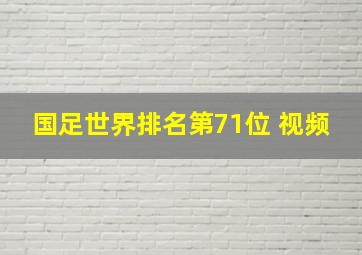 国足世界排名第71位 视频